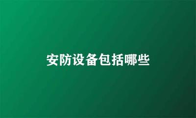 安防设备包括哪些